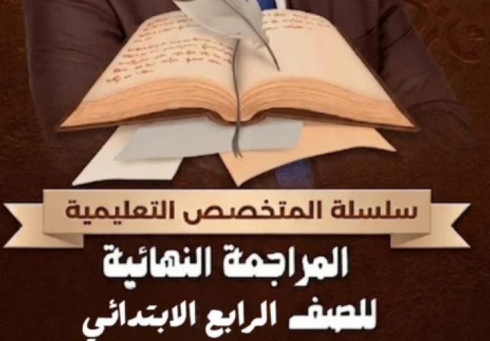 تحميل أقوى مراجعة نهائية لغة عربية الصف الرابع الابتدائي الترم الثاني 2026 PDF | ملخص القواعد وأهم التدريبات