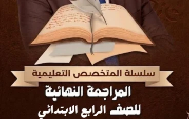 تحميل أقوى مراجعة نهائية لغة عربية الصف الرابع الابتدائي الترم الثاني 2026 PDF | ملخص القواعد وأهم التدريبات