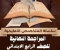 صورة مقال تحميل أقوى مراجعة نهائية لغة عربية الصف الرابع الابتدائي الترم الثاني 2026 PDF | ملخص القواعد وأهم التدريبات