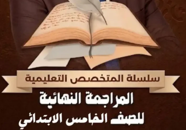تحميل أقوى مراجعة نهائية لغة عربية الصف الخامس الابتدائي الترم الثاني 2026 PDF | قواعد الإملاء والنحو والأساليب