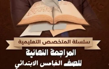 تحميل أقوى مراجعة نهائية لغة عربية الصف الخامس الابتدائي الترم الثاني 2026 PDF | قواعد الإملاء والنحو والأساليب