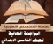 صورة مقال تحميل أقوى مراجعة نهائية لغة عربية الصف الخامس الابتدائي الترم الثاني 2026 PDF | قواعد الإملاء والنحو والأساليب