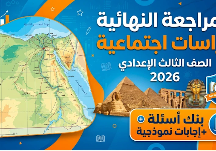 تحميل المراجعة النهائية دراسات اجتماعية الصف الثالث الإعدادي الترم الثاني 2026 PDF | بنك الأسئلة بالإجابات النموذجية