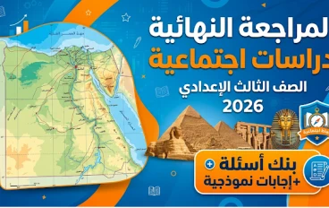تحميل المراجعة النهائية دراسات اجتماعية الصف الثالث الإعدادي الترم الثاني 2026 PDF | بنك الأسئلة بالإجابات النموذجية