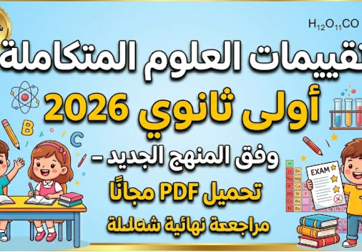 تحميل تقييمات العلوم المتكاملة أولى ثانوي ترم ثاني 2026 PDF مجانًا | 65 صفحة بالإجابات النموذجية