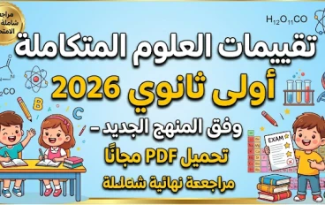 تحميل تقييمات العلوم المتكاملة أولى ثانوي ترم ثاني 2026 PDF مجانًا | 65 صفحة بالإجابات النموذجية
