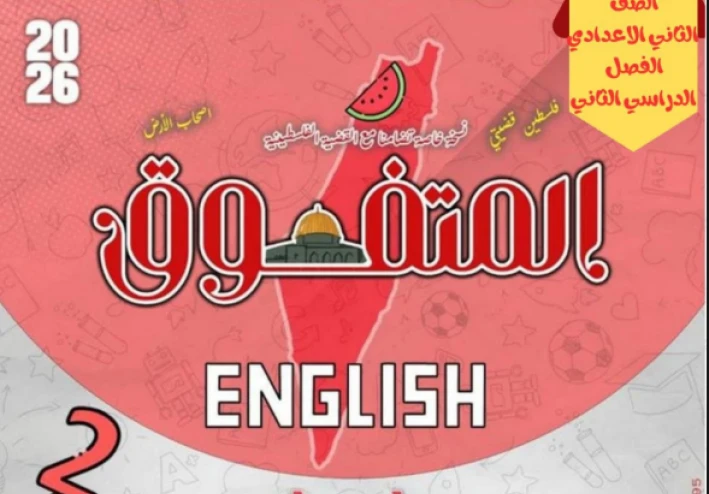 تحميل مراجعة سلسلة المتفوق في اللغة الإنجليزية الصف الثاني الإعدادي الترم الثاني 2026 PDF | بنك أسئلة شامل