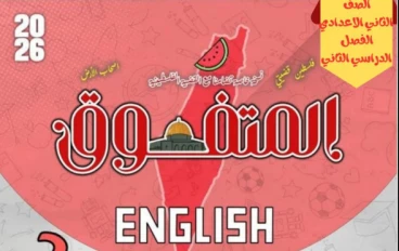 تحميل مراجعة سلسلة المتفوق في اللغة الإنجليزية الصف الثاني الإعدادي الترم الثاني 2026 PDF | بنك أسئلة شامل