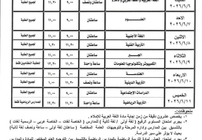 جدول امتحانات الشهادة الإعدادية 2026 محافظة أسيوط (المواد المضافة)