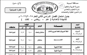 جدول امتحانات الشهادة الإعدادية 2026 محافظة أسيوط (المواد المضافة) 