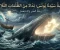 صورة مقال في جوف الظلمات: رحلة العودة من بطن الحوت.