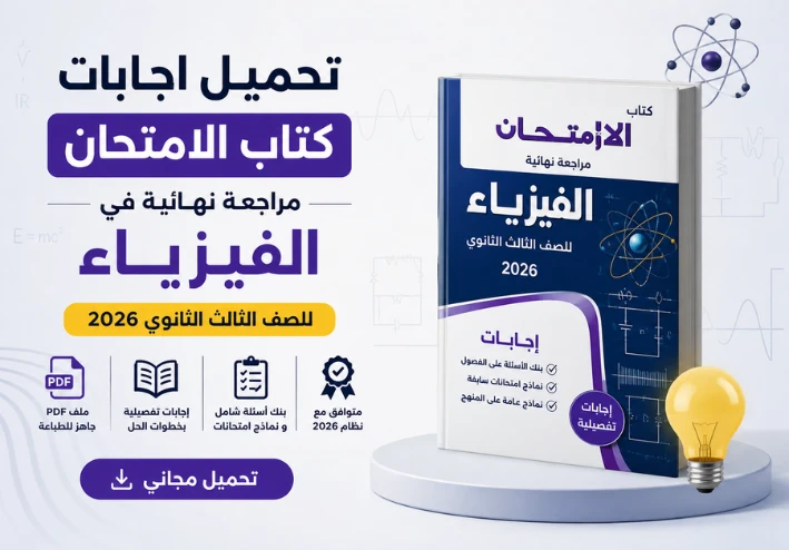 تحميل اجابات كتاب الامتحان مراجعة نهائية في الفيزياء للصف الثالث الثانوي 2026 PDF