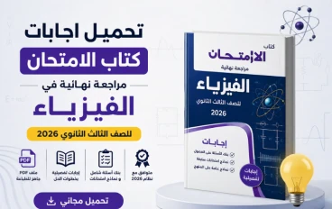 تحميل اجابات كتاب الامتحان مراجعة نهائية في الفيزياء للصف الثالث الثانوي 2026 PDF