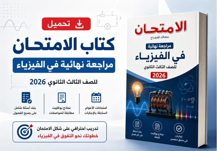 تحميل كتاب الامتحان مراجعة نهائية في الفيزياء للصف الثالث الثانوي 2026 PDF: بنك أسئلة وامتحانات كاملة