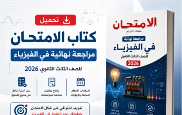 تحميل كتاب الامتحان مراجعة نهائية في الفيزياء للصف الثالث الثانوي 2026 PDF: بنك أسئلة وامتحانات كاملة