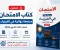 صورة مقال تحميل كتاب الامتحان مراجعة نهائية في الفيزياء للصف الثالث الثانوي 2026 PDF: بنك أسئلة وامتحانات كاملة