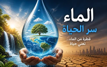الماء سر الحياة : من اعظم ما خلقه الله ف العالم هوا الماء
