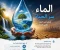 صورة مقال الماء سر الحياة : من اعظم ما خلقه الله ف العالم هوا الماء