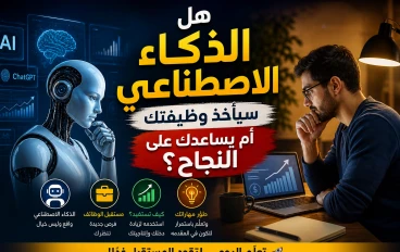 هل الذكاء الاصطناعي هيضيع شغلك أم يجعلك تربح أضعاف؟ الحقيقة الكاملة