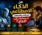 صورة مقال هل الذكاء الاصطناعي هيضيع شغلك أم يجعلك تربح أضعاف؟ الحقيقة الكاملة