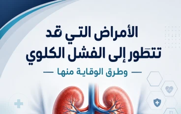 احذر قبل فوات الأوان: أمراض صامتة تقودك إلى الفشل الكلوي وطرق بسيطة للوقاية