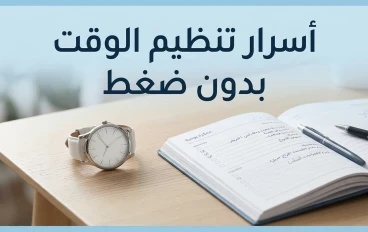 أسرار تنظيم الوقت بدون ضغط