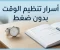 صورة مقال أسرار تنظيم الوقت بدون ضغط