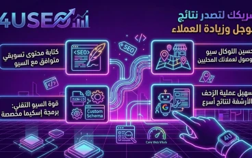 لماذا تخسر عملاءك لصالح منافسيك؟ اكتشف الأسلحة الخفية لوكالة 4USEO للسيطرة على محركات البحث.