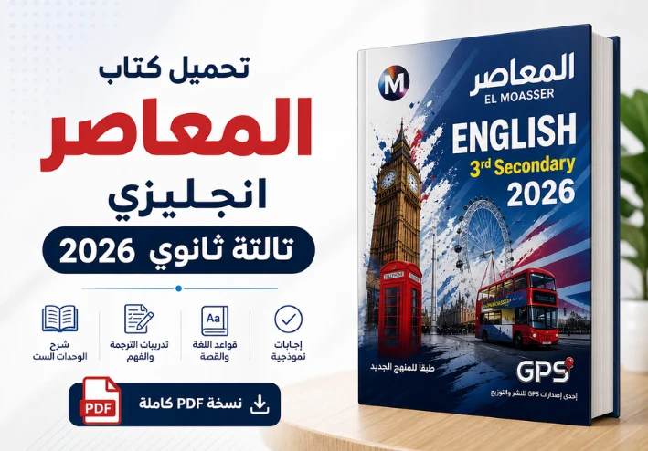 تحميل كتاب المعاصر انجليزي تالته ثانوي 2026 PDF | الدليل الشامل للمنهج الجديد