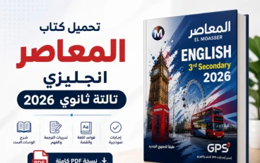 تحميل كتاب المعاصر انجليزي تالته ثانوي 2026 PDF | الدليل الشامل للمنهج الجديد