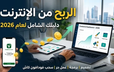 من الهواية إلى الاحتراف : دليلك الشامل للربح من تصميم وبرمجة الواجهات عبر الإنترنت