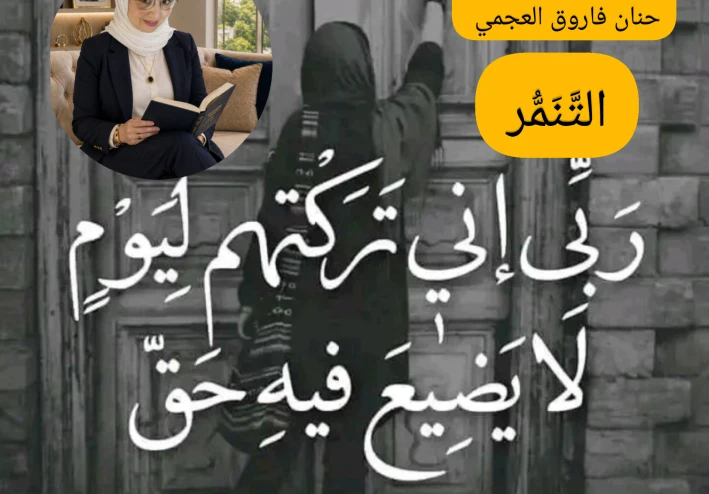 أثر التَّنَمُّر على مجتمعاتنا  بقلم الكاتبة/حنان فاروق العجمي