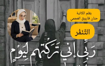 أثر التَّنَمُّر على مجتمعاتنا  بقلم الكاتبة/حنان فاروق العجمي 