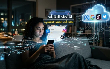 اقتصاد الانتباه: لماذا أنت المنتج الحقيقي على مواقع التواصل الاجتماعي؟
