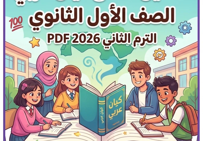 📥 تحميل ملحق كيان عربي أولى ثانوي ترم ثاني 2026 PDF – مراجعة نهائية تضمن التفوق بنسبة 100%