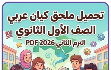 📥 تحميل ملحق كيان عربي أولى ثانوي ترم ثاني 2026 PDF – مراجعة نهائية تضمن التفوق بنسبة 100%