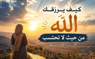 كيف يرزقك الله من حيث لا تحتسب