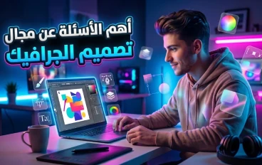 أهم الأسئلة التي تُسأل عن مجال تصميم الجرافيك🔔🤔 ؟
