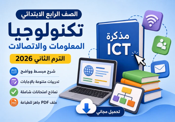 تحميل مذكرة تكنولوجيا المعلومات للصف الرابع الابتدائي الترم الثاني 2026 PDF