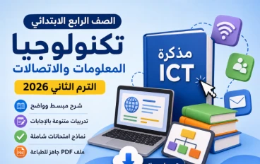 تحميل مذكرة تكنولوجيا المعلومات للصف الرابع الابتدائي الترم الثاني 2026 PDF
