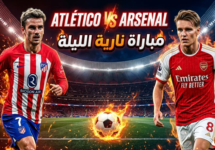 مباراة نارية الليلة بين أتلتيكو مدريد وآرسنال.. صراع قوي منتظر الساعة 10 مساءً "💬 توقعك يهمنا: مين هيكسب؟ أتلتيكو مدريد ولا آرسنال؟ اكتب رأيك في التعليقات"