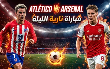 مباراة نارية الليلة بين أتلتيكو مدريد وآرسنال.. صراع قوي منتظر الساعة 10 مساءً "💬 توقعك يهمنا: مين هيكسب؟ أتلتيكو مدريد ولا آرسنال؟ اكتب رأيك في التعليقات"