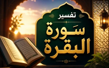 تفسير سورة البقرة (الجزء الأول): بداية الهداية وبناء الإيمان في القرآن الكريم