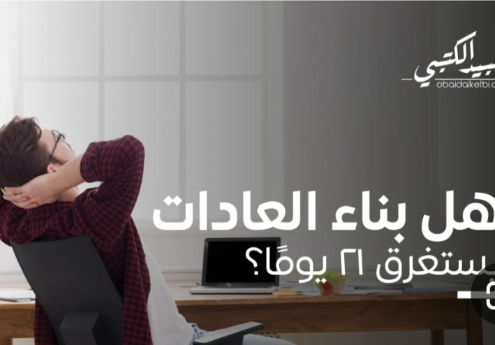 كيف أبني عادات إيجابية في 21 يوم؟