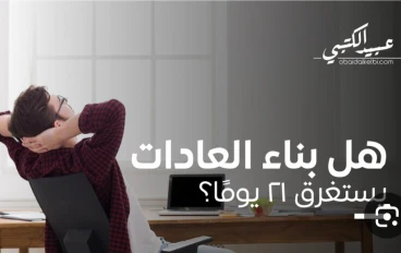 كيف أبني عادات إيجابية في 21 يوم؟ 