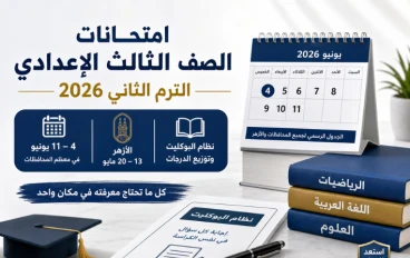 امتحانات الصف الثالث الاعدادي الترم الثاني 2026: الجدول الرسمي لجميع المحافظات والأزهر ونظام البوكليت وتوزيع الدرجات