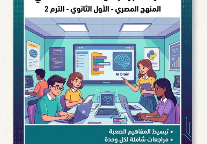 🔥 تحميل أقوى مذكرة البرمجة والذكاء الاصطناعي أولى ثانوي ترم ثاني 2026 PDF – شرح مبسط + مراجعة شاملة تضمن التفوق