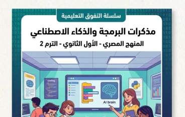 🔥 تحميل أقوى مذكرة البرمجة والذكاء الاصطناعي أولى ثانوي ترم ثاني 2026 PDF – شرح مبسط + مراجعة شاملة تضمن التفوق