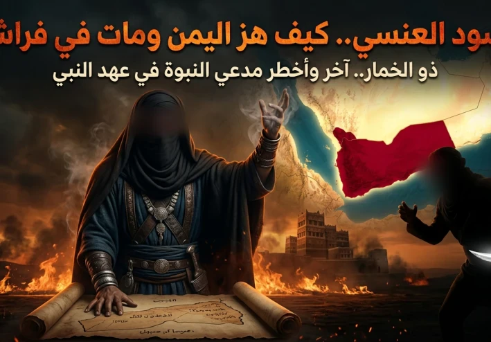الأسود العنسي ( مُدّعي النبوّة )