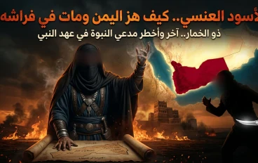 الأسود العنسي ( مُدّعي النبوّة )